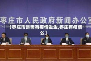 【枣庄市是否有疫情发生,枣庄有疫情么】