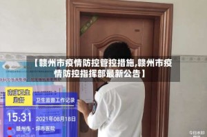 【赣州市疫情防控管控措施,赣州市疫情防控指挥部最新公告】