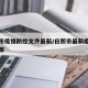 日照市疫情防控文件最新/日照市最新疫情防控政策