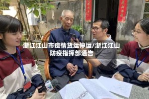 浙江江山市疫情货运停运/浙江江山防疫指挥部通告