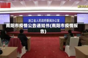 南阳市疫情公告通知书(南阳市疫情报告)