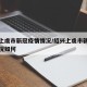 绍兴上虞市新冠疫情情况/绍兴上虞市新冠疫情情况如何