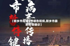 【新乡市疫情5号通告视频,新乡市最新疫情确诊】