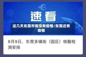 这几天东莞市有没有疫情/东莞还有疫情