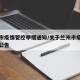兰州市疫情管控举措通知/关于兰州市疫情防最新公告
