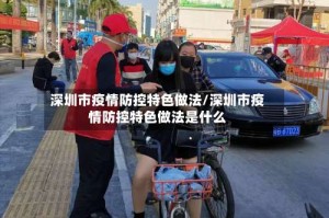 深圳市疫情防控特色做法/深圳市疫情防控特色做法是什么