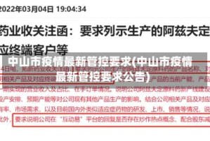 中山市疫情最新管控要求(中山市疫情最新管控要求公告)