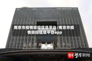 南京市疫情防控信息平台/南京市疫情防控信息平台app