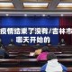 吉林市疫情结束了没有/吉林市疫情哪天开始的