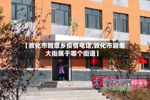 【敦化市翰章乡疫情电话,敦化市翰章大街属于哪个街道】