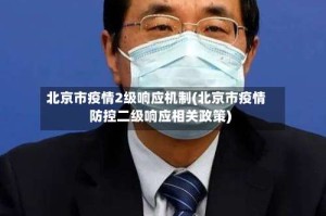 北京市疫情2级响应机制(北京市疫情防控二级响应相关政策)