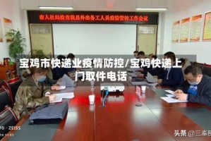 宝鸡市快递业疫情防控/宝鸡快递上门取件电话