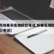 【江苏如皋市疫情防控电话,如皋疫情防控指挥中心电话】
