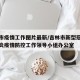 吉林市疫情工作图片最新/吉林市新型冠状病毒肺炎疫情防控工作领导小组办公室
