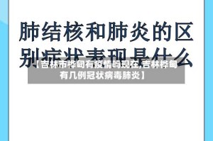 【吉林市桦甸有疫情吗现在,吉林桦甸有几例冠状病毒肺炎】