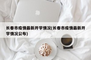 长春市疫情最新开学情况(长春市疫情最新开学情况公布)
