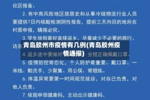 青岛胶州市疫情有几例(青岛胶州疫情通报)