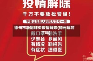 德州市新冠肺炎疫情解除(德州解封了吗)