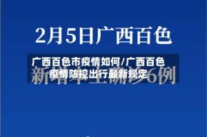 广西百色市疫情如何/广西百色疫情防控出行最新规定