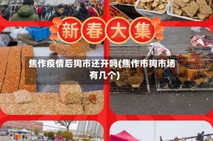 焦作疫情后狗市还开吗(焦作市狗市场有几个)