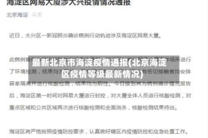 最新北京市海淀疫情通报(北京海淀区疫情等级最新情况)