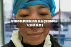 东阳市疫情防控消息最新(东阳市新冠肺炎疫情)