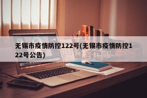 无锡市疫情防控122号(无锡市疫情防控122号公告)