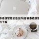 邯郸市疫情管控公告文件/邯郸市疫情管控公告文件下载