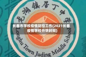 长春市学校疫情防控工作(2021长春疫情学校开学时间)