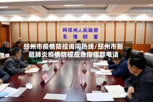 邳州市疫情防控询问热线/邳州市新冠肺炎疫情防控应急指挥部电话