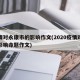 疫情对永康市的影响作文(2020疫情对我的影响命题作文)