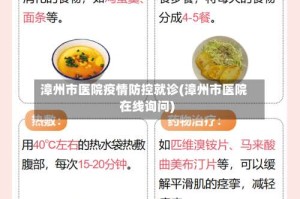 漳州市医院疫情防控就诊(漳州市医院在线询问)