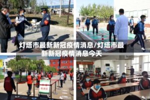 灯塔市最新新冠疫情消息/灯塔市最新新冠疫情消息今天