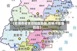 【石狮市疫情管控区地图,石狮市疫情防控】