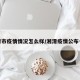 湘潭市疫情情况怎么样/湘潭疫情公布一览