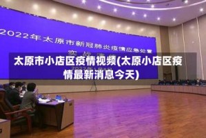 太原市小店区疫情视频(太原小店区疫情最新消息今天)