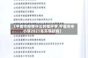 【平度市疫情什么时候开学,平度市中小学2021年开学时间】