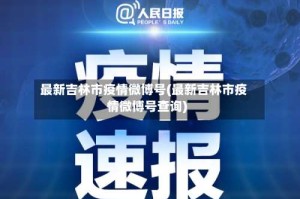 最新吉林市疫情微博号(最新吉林市疫情微博号查询)