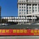 【吉林省吉林市敦化疫情,吉林省敦化市疫情防控最新消息】