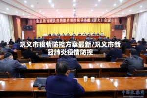 巩义市疫情防控方案最新/巩义市新冠肺炎疫情防控