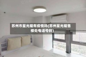 苏州市星光耀有疫情吗(苏州星光耀售楼处电话号码)