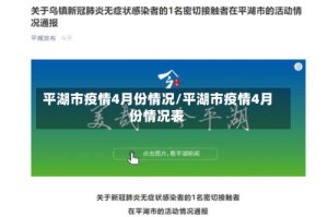 平湖市疫情4月份情况/平湖市疫情4月份情况表