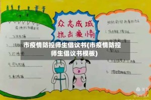 市疫情防控师生倡议书(市疫情防控师生倡议书模板)