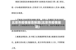 北京市疫情报告制度(北京市疫情报送)