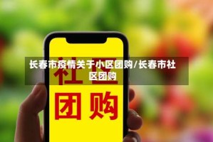 长春市疫情关于小区团购/长春市社区团购