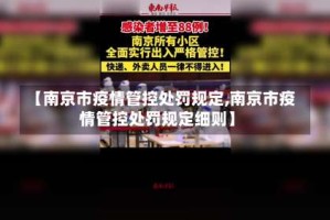 【南京市疫情管控处罚规定,南京市疫情管控处罚规定细则】