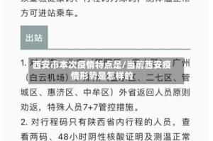 西安市本次疫情特点是/当前西安疫情形势是怎样的