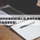 【彬州市疫情密接b类人员,彬州市疫情密接b类人员隔离政策】