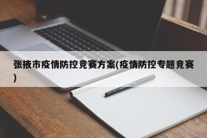 张掖市疫情防控竞赛方案(疫情防控专题竞赛)