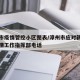 漳州市疫情管控小区图表/漳州市应对新冠肺炎疫情工作指挥部电话